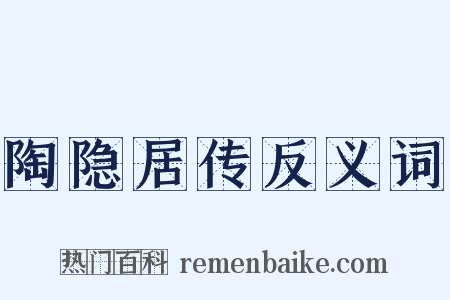 陶隐居传反义词是什么意思的图片